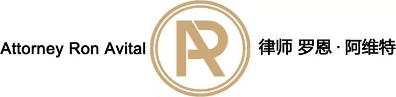 Attorney Ron Avital  - 律师 罗恩·阿维特